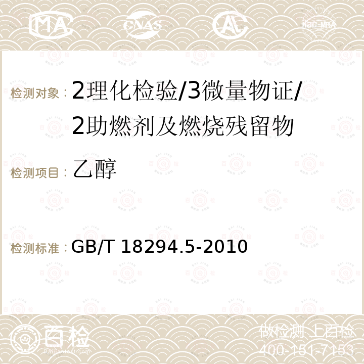 乙醇 GB/T 18294.5-2010 火灾技术鉴定方法 第5部分:气相色谱-质谱法