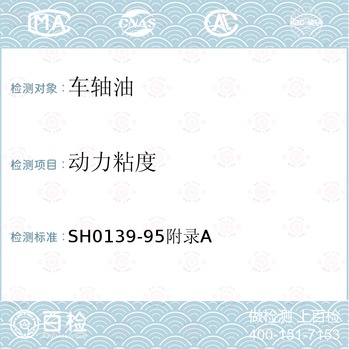 动力粘度 动力粘度 SH0139-95附录A