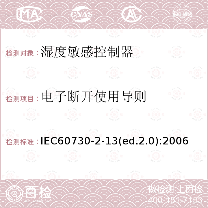 电子断开使用导则 IEC 60730-2-13  IEC60730-2-13(ed.2.0):2006