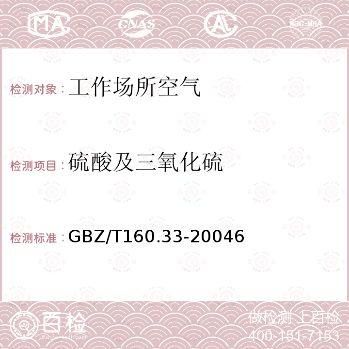 硫酸及三氧化硫 GBZ/T 160.33-20046  GBZ/T160.33-20046