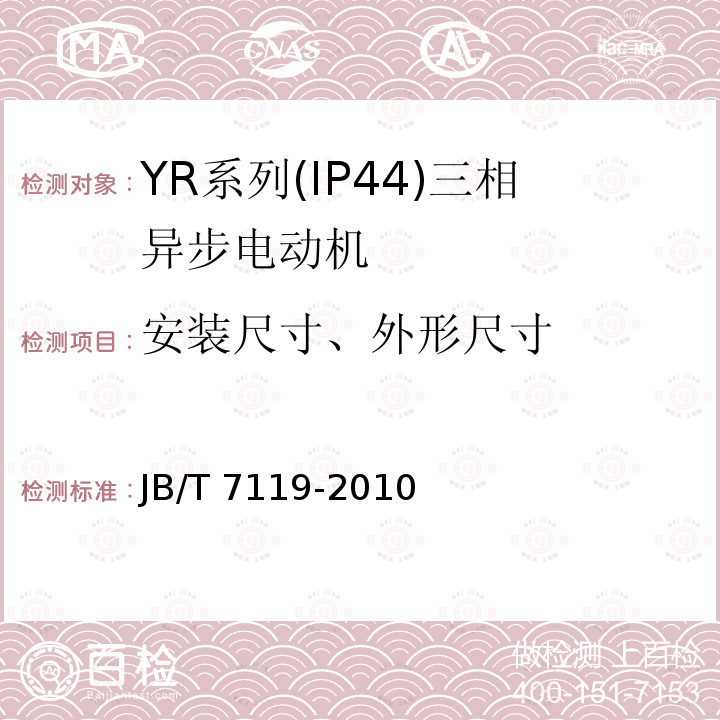 安装尺寸、外形尺寸 JB/T 7119-2010 YR系列(IP44)绕线转子三相异步电动机 技术条件(机座号132～315)