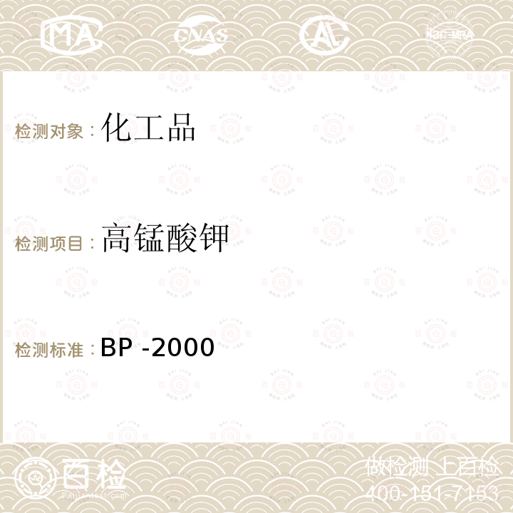 高锰酸钾 BP -2000  