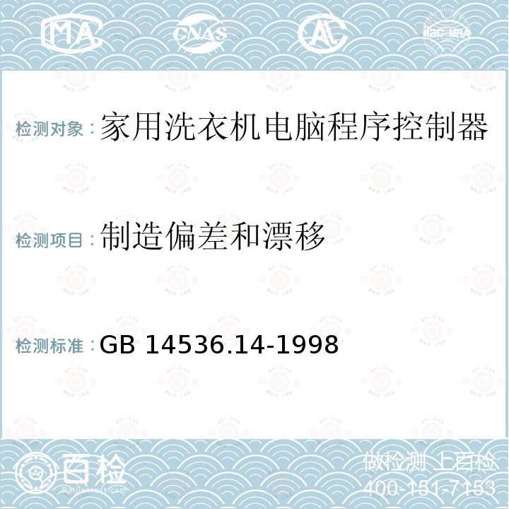 制造偏差和漂移 GB 14536.14-1998 家用和类似用途电自动控制器 家用洗衣机电脑程序控制器的特殊要求