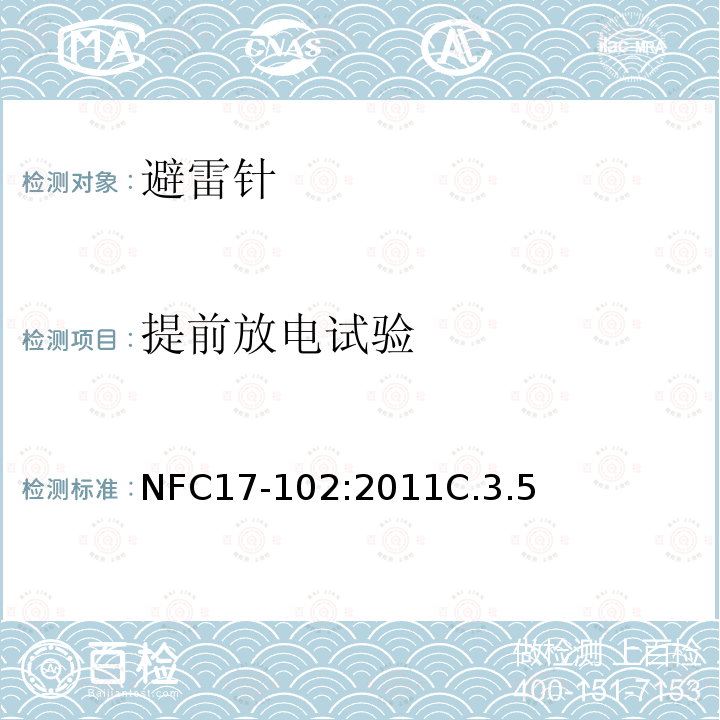 提前放电试验 提前放电试验 NFC17-102:2011C.3.5
