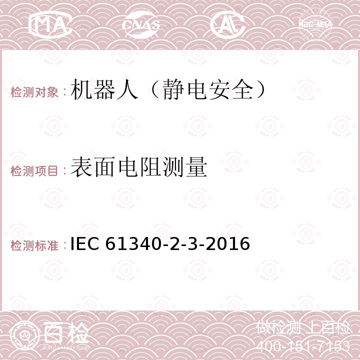表面电阻测量 表面电阻测量 IEC 61340-2-3-2016