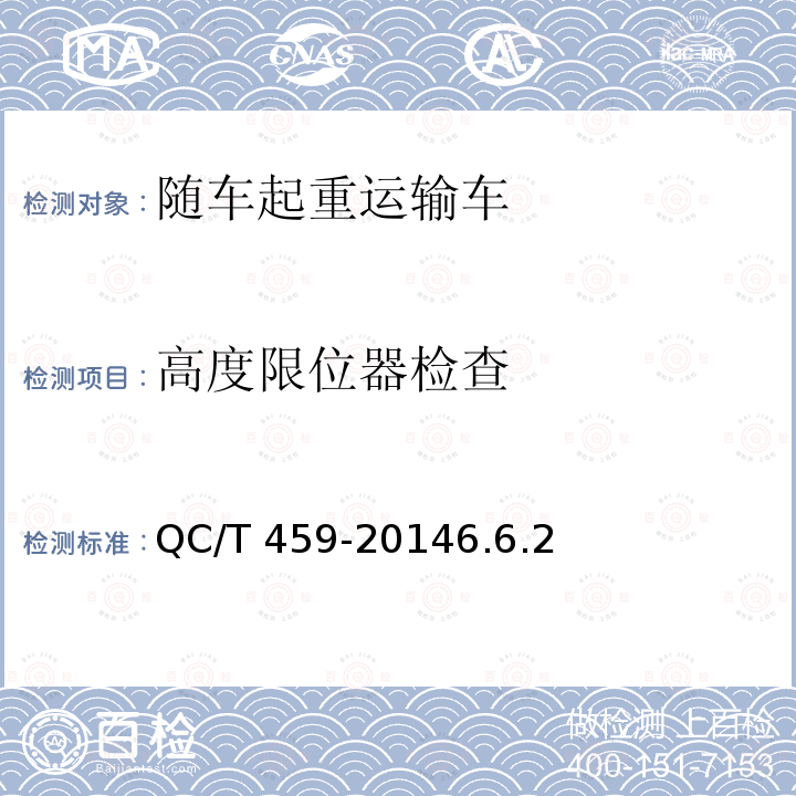高度限位器检查 高度限位器检查 QC/T 459-20146.6.2