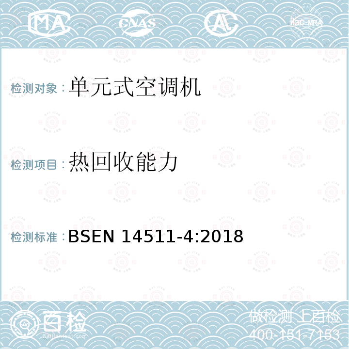 热回收能力 EN 14511-4:2018  BS