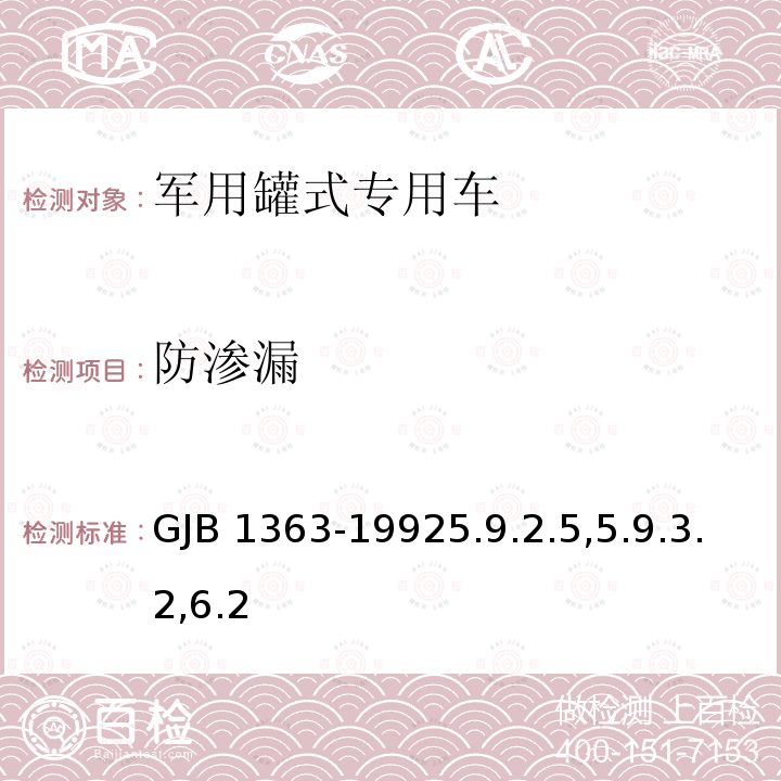 防渗漏 GJB 1363-19925  .9.2.5,5.9.3.2,6.2