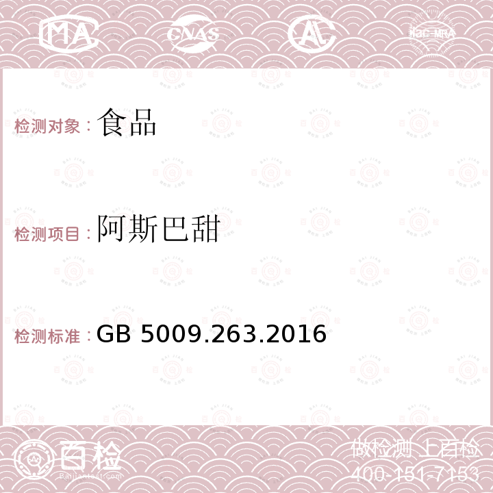 阿斯巴甜 GB 5009.263.2016  
