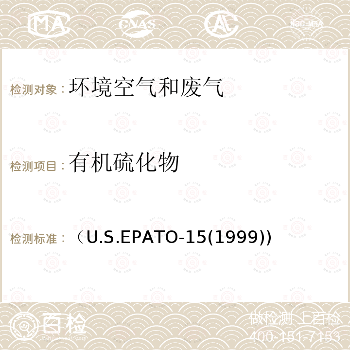 有机硫化物 有机硫化物 （U.S.EPATO-15(1999))