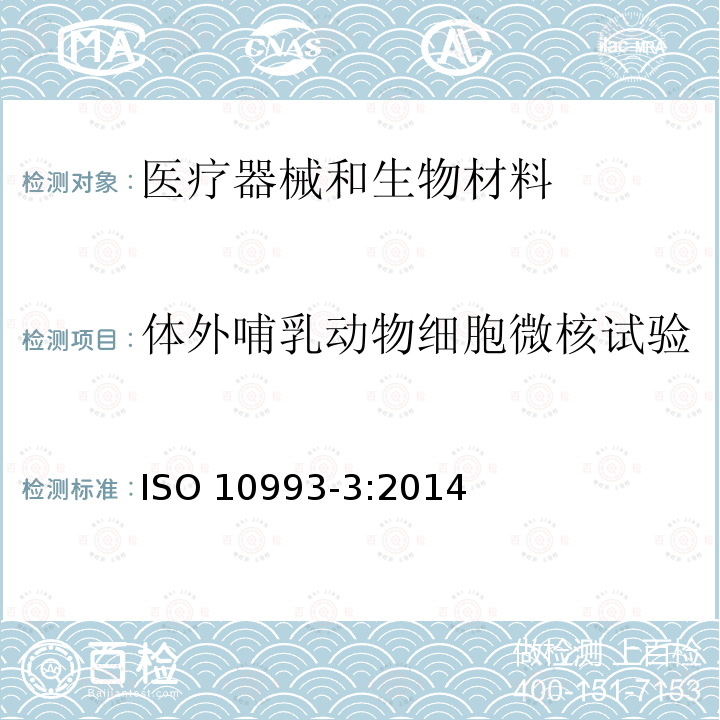 体外哺乳动物细胞微核试验 体外哺乳动物细胞微核试验 ISO 10993-3:2014