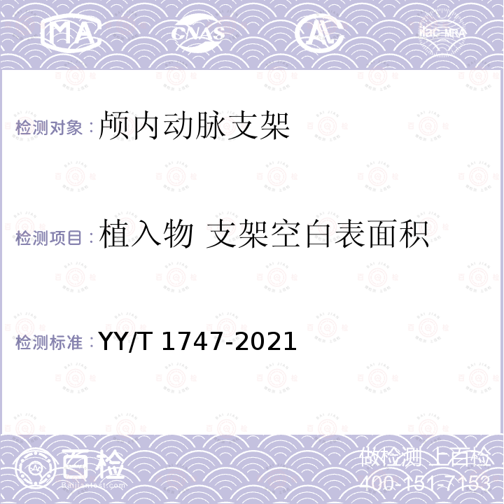 植入物 支架空白表面积 YY/T 1747-2021 神经血管植入物 颅内动脉支架