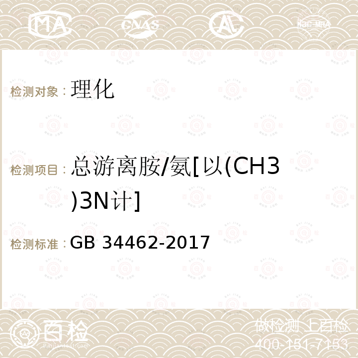 总游离胺/氨[以(CH3)3N计] GB 34462-2017 饲料添加剂 氯化胆碱