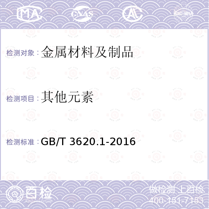 其他元素 GB/T 3620.1-2016 钛及钛合金牌号和化学成分