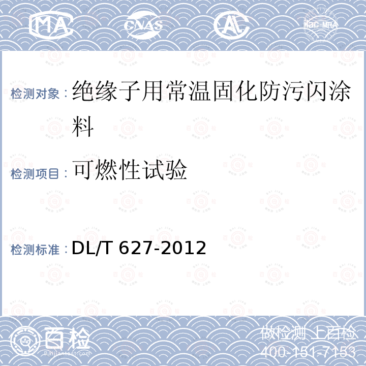 可燃性试验 DL/T 627-2012 绝缘子用常温固化硅橡胶防污闪涂料