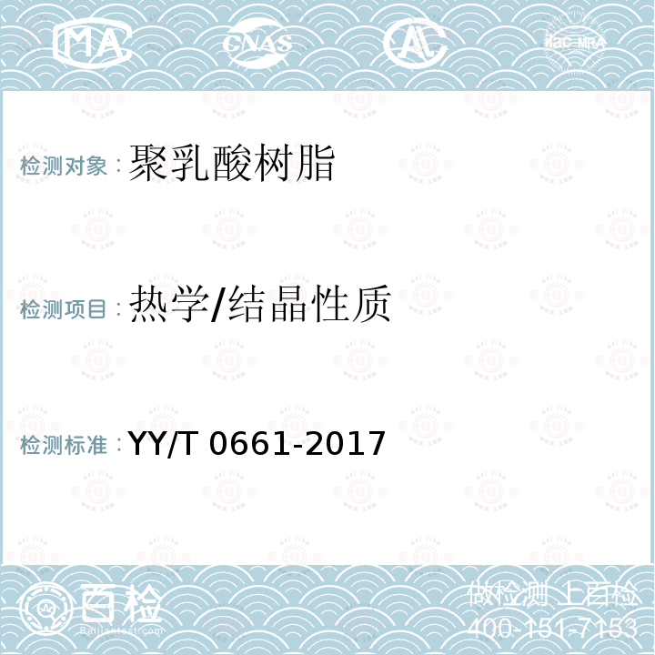 热学/结晶性质 热学/结晶性质 YY/T 0661-2017