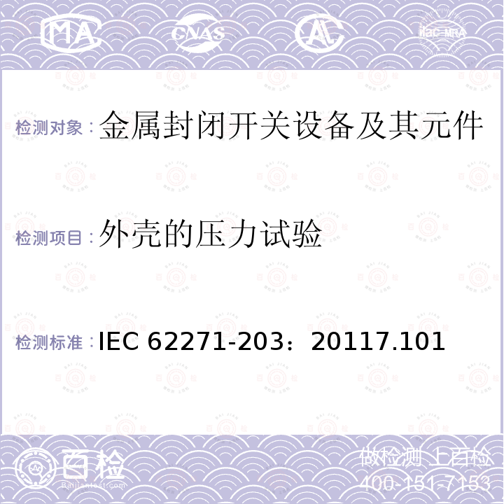 外壳的压力试验 IEC 62271-2  03：20117.101