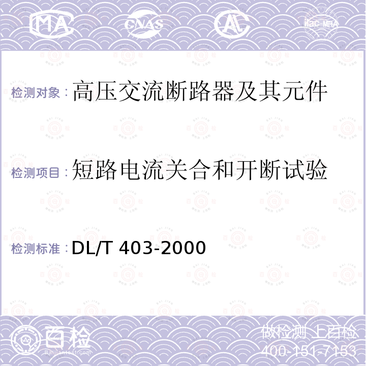 短路电流关合和开断试验 DL/T 403-2000 12kV～40.5kV高压真空断路器订货技术条件