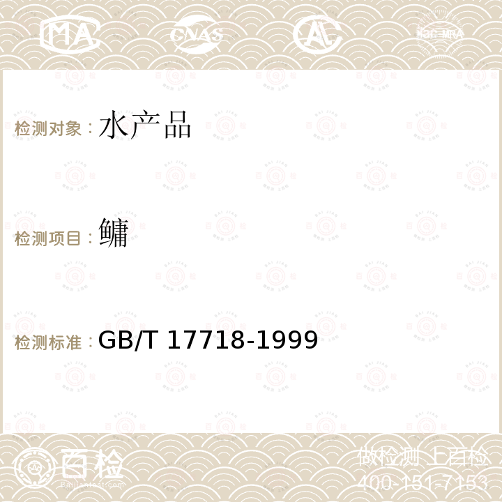 鳙 GB/T 17718-1999 【强改推】鳙