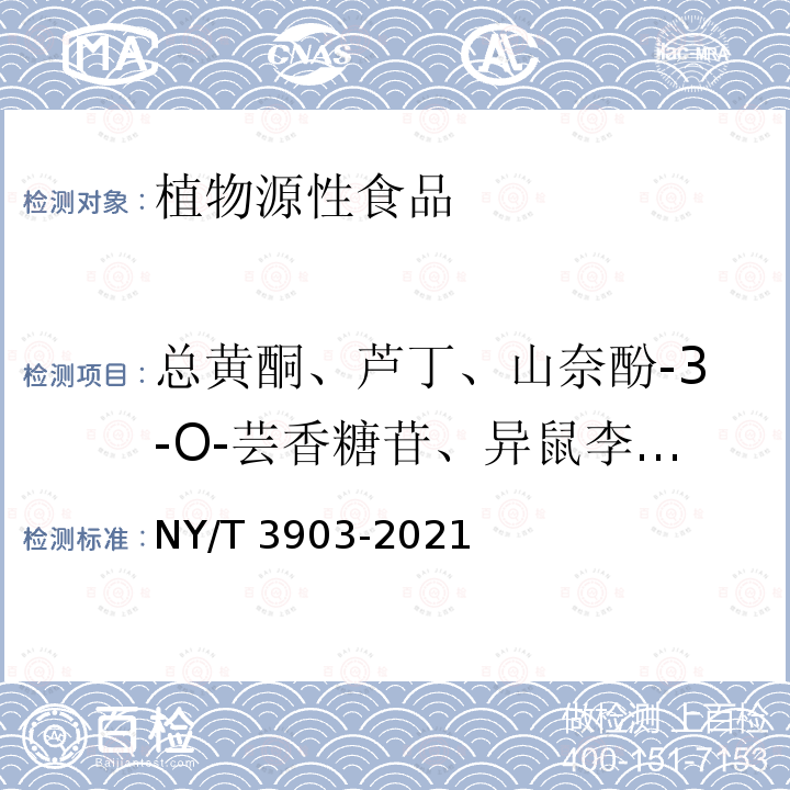 总黄酮、芦丁、山奈酚-3-O-芸香糖苷、异鼠李-芸香糖苷 NY/T 3903-2021 枸杞中黄酮类化合物的测定