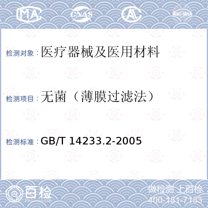 无菌（薄膜过滤法） GB/T 14233.2-2005 医用输液、输血、注射器具检验方法 第2部分:生物学试验方法