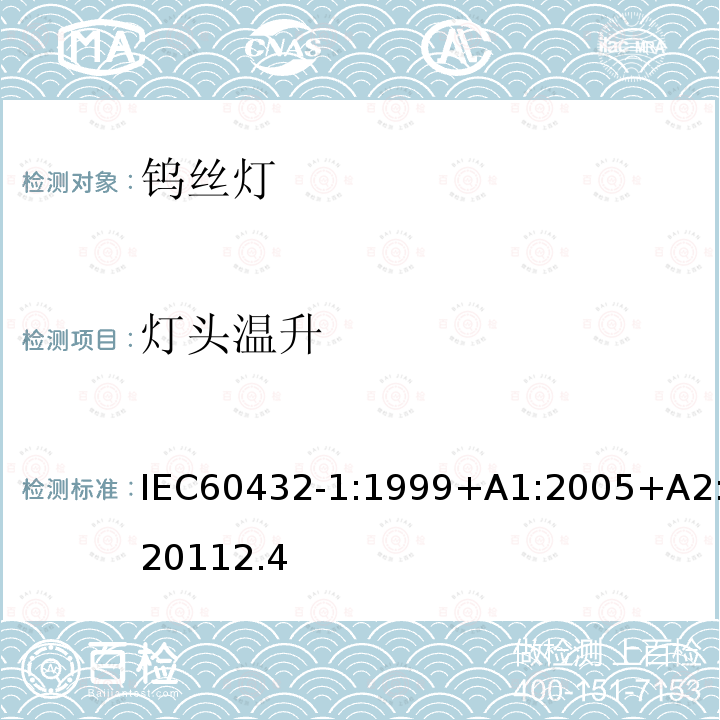 灯头温升 灯头温升 IEC60432-1:1999+A1:2005+A2:20112.4