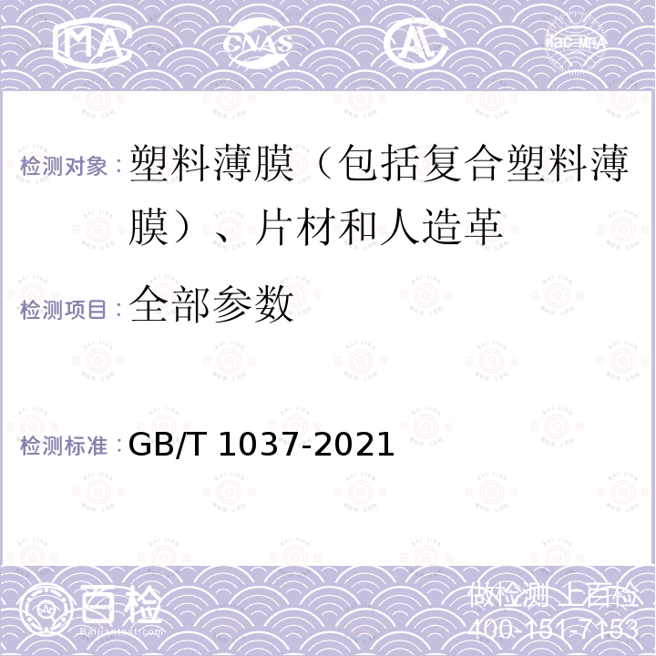 全部参数 GB/T 1037-2021 塑料薄膜与薄片水蒸气透过性能测定 杯式增重与减重法