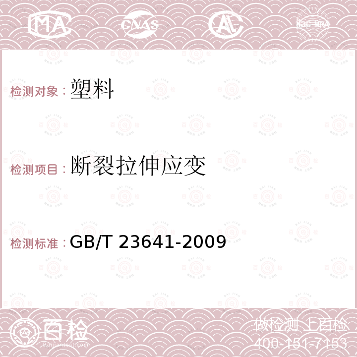 断裂拉伸应变 GB/T 23641-2009 电气用纤维增强不饱和聚酯模塑料(SMC/BMC)