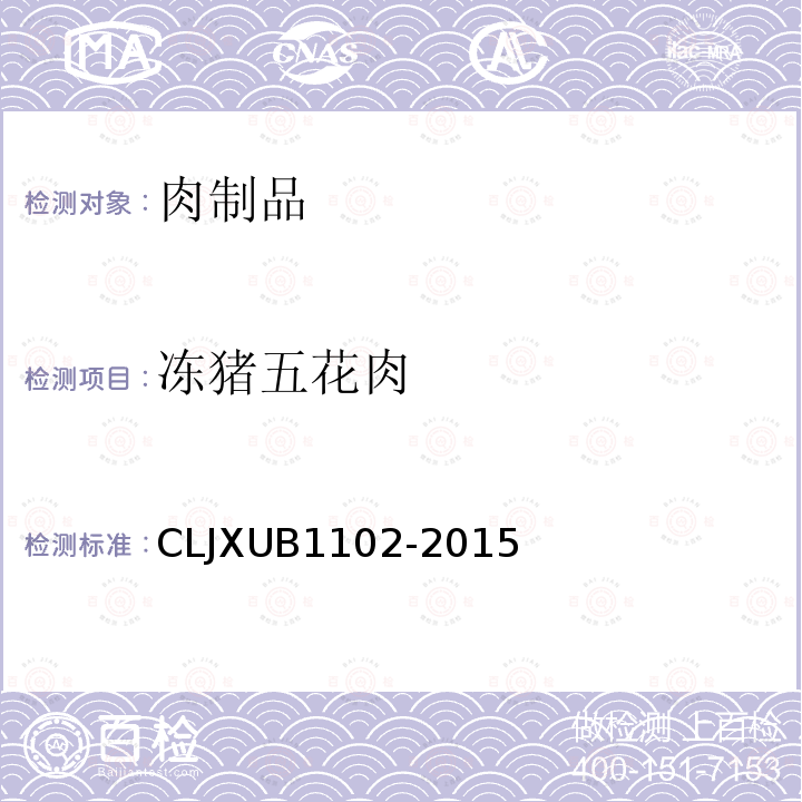 冻猪五花肉 冻猪五花肉 CLJXUB1102-2015