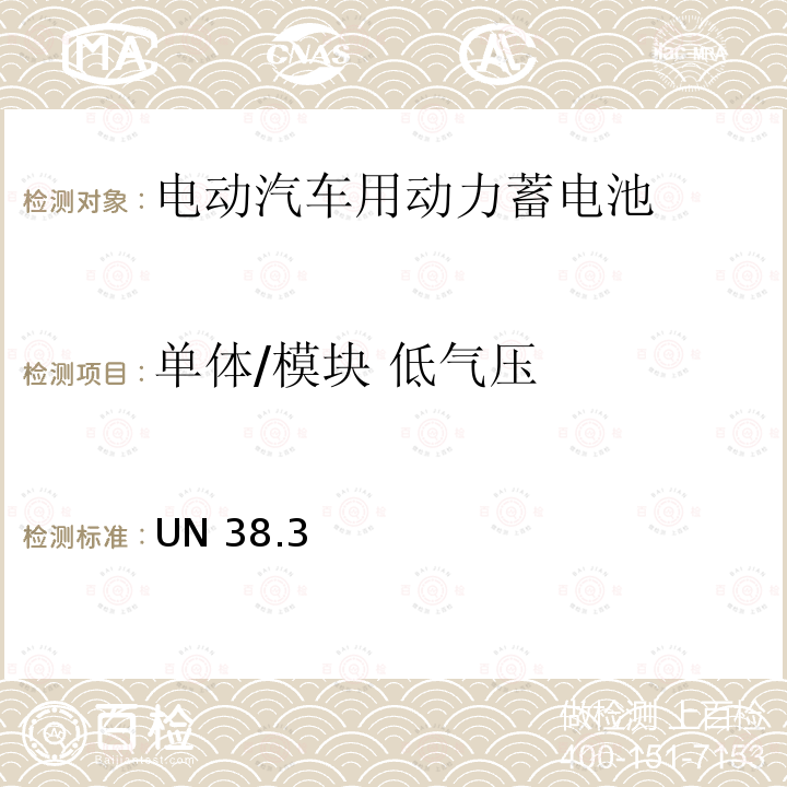 单体/模块 低气压 单体/模块 低气压 UN 38.3