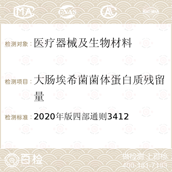 大肠埃希菌菌体蛋白质残留量 2020年版四部通则3412  