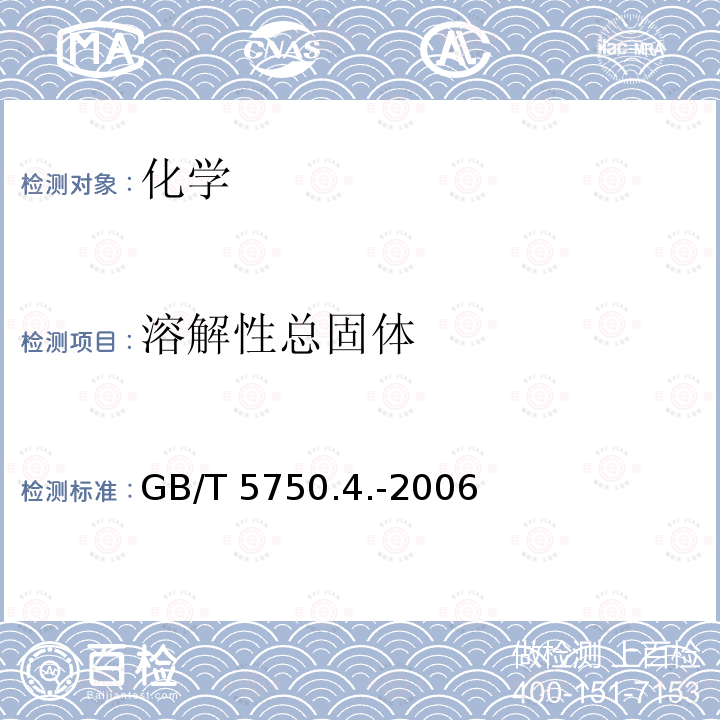 溶解性总固体 溶解性总固体 GB/T 5750.4.-2006