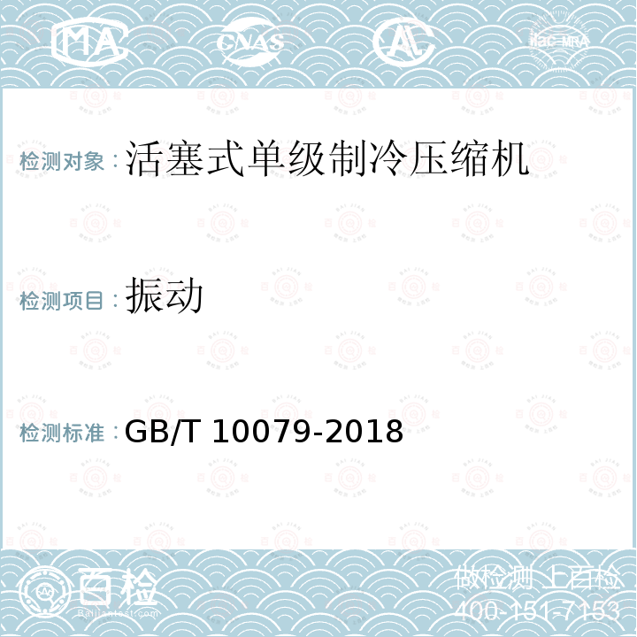 振动 GB/T 10079-2018 活塞式单级制冷剂压缩机（组）