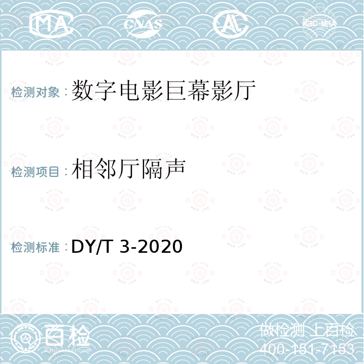 相邻厅隔声 DY/T 3-2020  