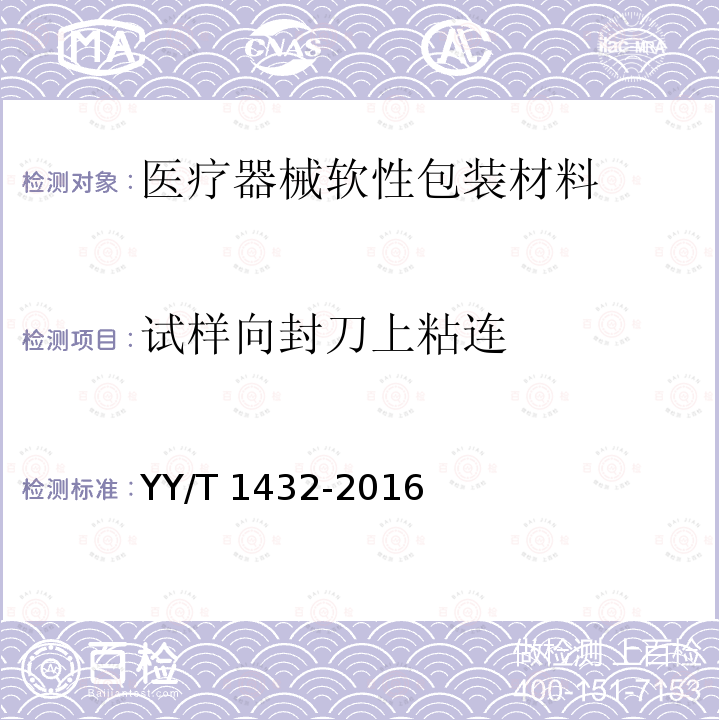 试样向封刀上粘连 YY/T 1432-2016 通过测量热封试样的密封强度确定医疗器械软性包装材料的热封参数的试验方法