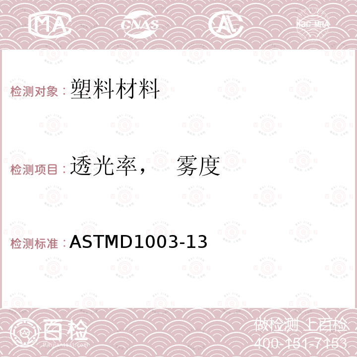 透光率，  雾度 透光率，  雾度 ASTMD1003-13