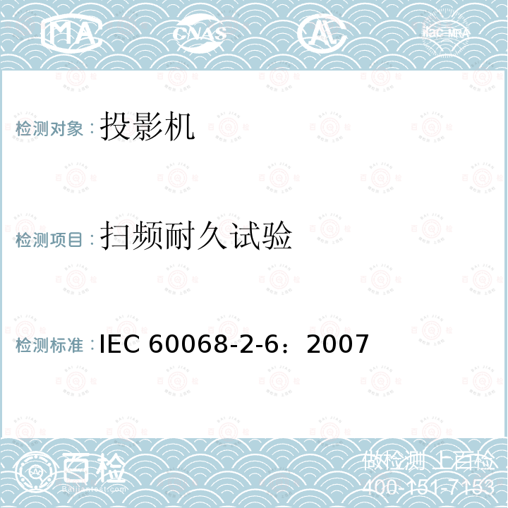 扫频耐久试验 扫频耐久试验 IEC 60068-2-6：2007