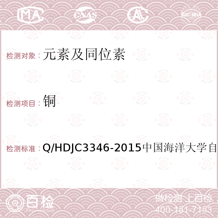 铜 JC 3346-2015  Q/HDJC3346-2015中国海洋大学自制方法