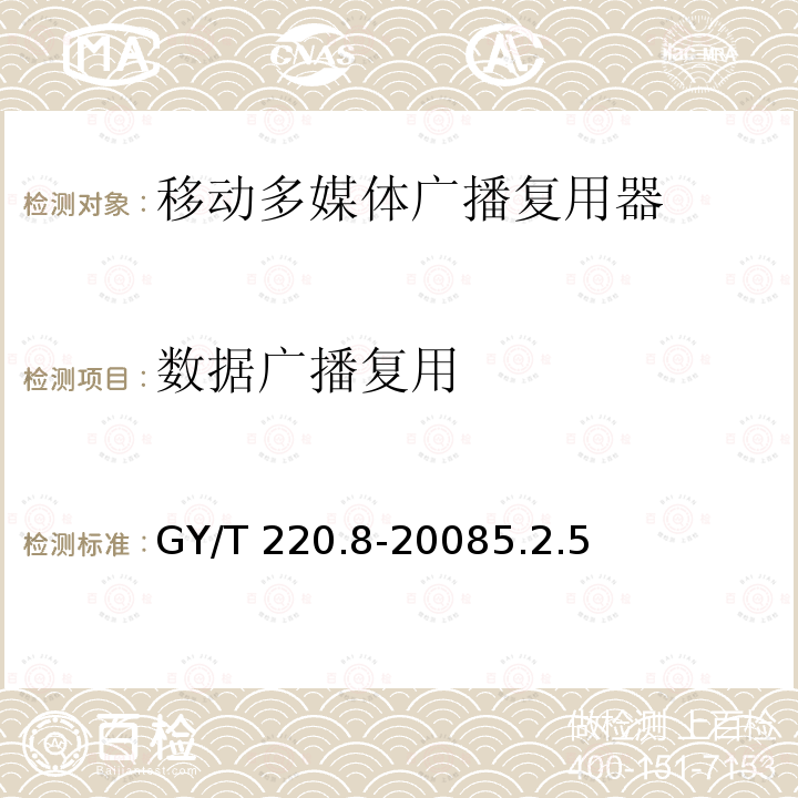 数据广播复用 GY/T 220.8-2008 移动多媒体广播 第8部分:复用器技术要求和测量方法