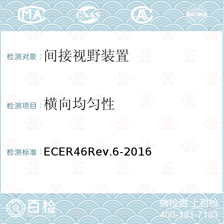 横向均匀性 ECER 46  ECER46Rev.6-2016