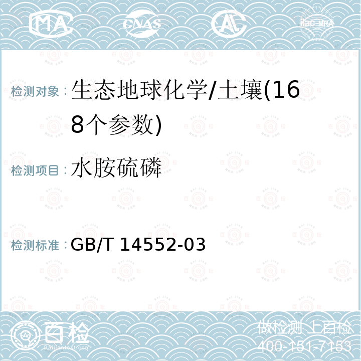 水胺硫磷 GB/T 14552-03  