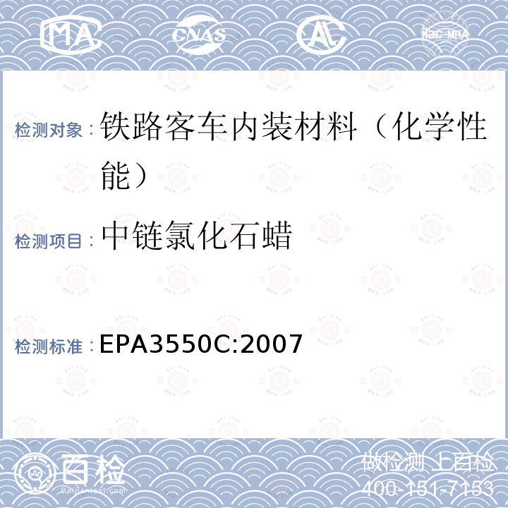 中链氯化石蜡 EPA 3550C  EPA3550C:2007