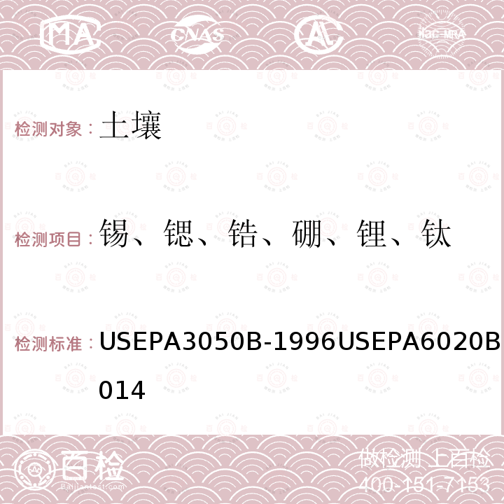 锡、锶、锆、硼、锂、钛 锡、锶、锆、硼、锂、钛 USEPA3050B-1996USEPA6020B：2014