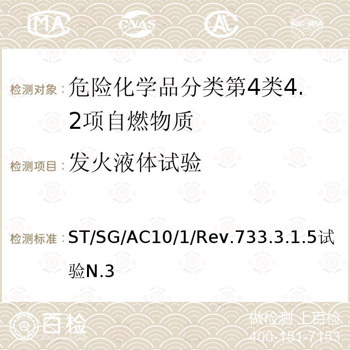 发火液体试验 ST/SG/AC 10  ST/SG/AC10/1/Rev.733.3.1.5试验N.3