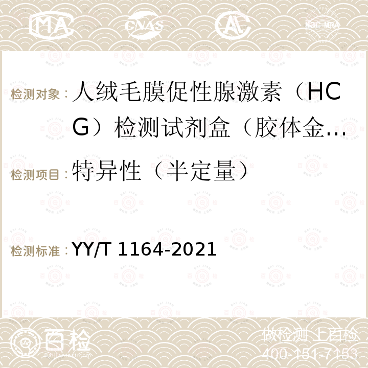 特异性（半定量） YY/T 1164-2021 人绒毛膜促性腺激素(HCG)检测试剂盒(胶体金免疫层析法)