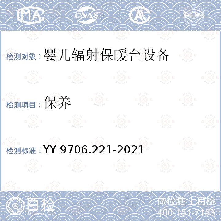 保养 保养 YY 9706.221-2021