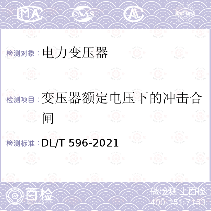 变压器额定电压下的冲击合闸 DL/T 596-2021 电力设备预防性试验规程