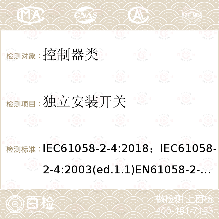 独立安装开关 IEC 61058-2-4-2018 电器开关 第2-4部分：独立安装开关的特殊要求