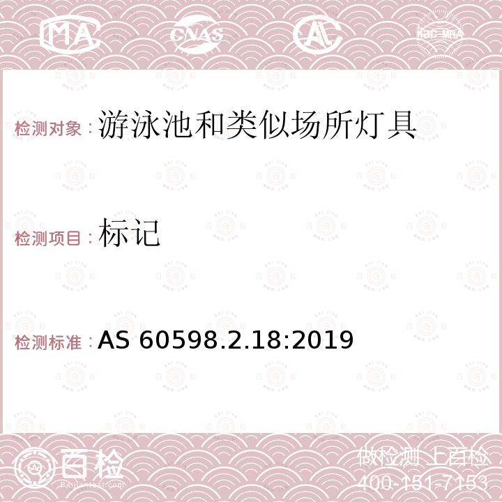 标记 标记 AS 60598.2.18:2019