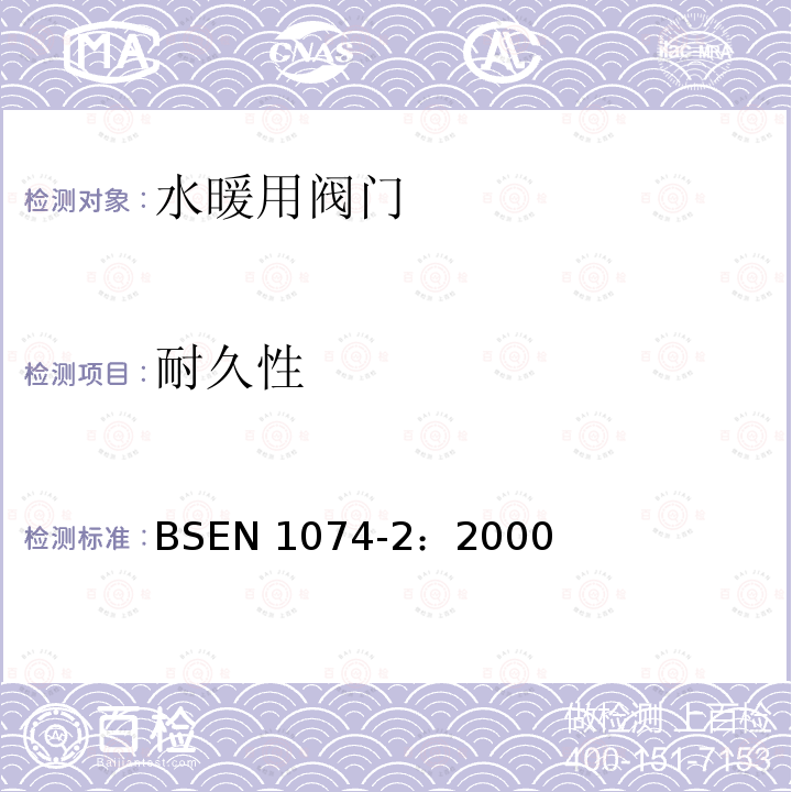 耐久性 BS EN 1074-2-2000 供水用阀门 目的要求和适当验收试验的合理性 第2部分:隔离阀